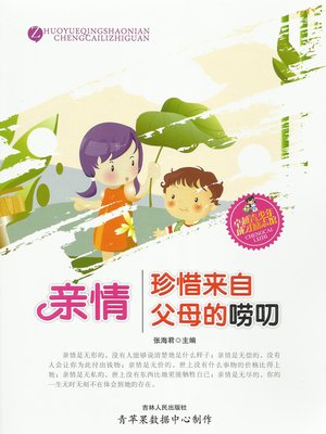 cover image of 亲情·珍惜来自父母的唠叨